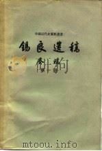 锡良遗稿  奏稿（1959 PDF版）