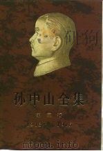 孙中山全集  1913-1916  第3卷（1984 PDF版）