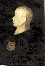 孙中山全集  第10卷  1924.4-1924.8（1986 PDF版）