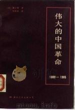 伟大的中国革命  1800-1985（1989 PDF版）