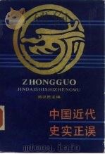 中国近代史实正误 1989 PDF电子版封面 721700652X 郭汉民主编