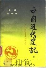 中国近代史记  下  1840-1919（1989 PDF版）