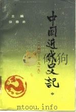 中国近代史记  中  1840-1919（1989 PDF版）