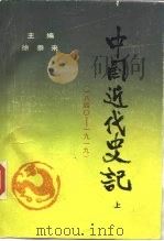 中国近代史记  上  1840-1919（1989 PDF版）