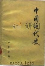 中国近代史（1977 PDF版）