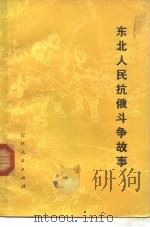 东北人民抗俄斗争故事（1977 PDF版）