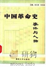 中国革命史事件与人物（1986 PDF版）