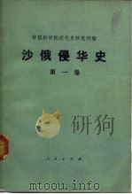 沙俄侵华史  第1卷（1976 PDF版）