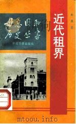 近代租界（1992 PDF版）