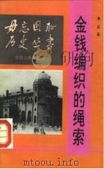 金钱编织的绳索 近代百年外国对华借款剖析 1992 PDF电子版封面 7800746356 李忠英编