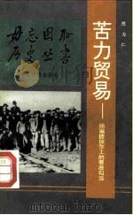 苦力贸易  拐骗掳掠华工的罪恶勾当（1992 PDF版）