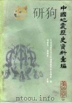 中国地震历史资料汇编  第4卷（1985 PDF版）