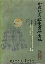 中国地震历史资料汇编（1983 PDF版）