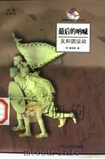 最后的呐喊  义和团运动（1998 PDF版）
