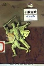不败而败  中法战争（1998 PDF版）