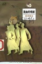 流血的维新  戊戌变法（1998 PDF版）