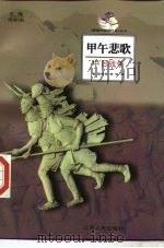 甲午悲歌  中日战争   1998  PDF电子版封面  7214021005  双传学，李信编著 