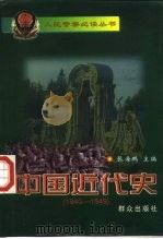 中国近代史  1840-1949（1999 PDF版）