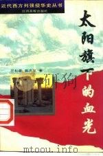 太阳旗下的血光（1994 PDF版）