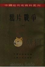 中国近代史资料丛刊 鸦片战争 1 1957 PDF电子版封面 11074·107 齐思和,林树惠等编;中国史学会主编