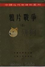 中国近代史资料丛刊 鸦片战争 2 1957 PDF电子版封面 11074·107 齐思和,林树惠等编;中国史学会主编