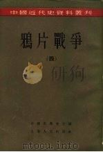 中国近代史资料丛刊  鸦片战争  4（1957 PDF版）