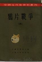 鸦片战争（1957 PDF版）