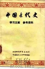 中国近代史学习文献参考资料（1974 PDF版）