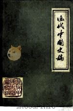 近代中国史稿（1974 PDF版）