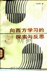 向西方学习的探索与反思  1840-1919（1988 PDF版）