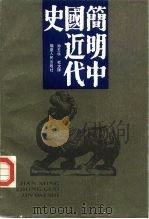 简明中国近代史（1986 PDF版）