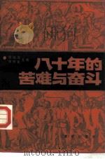 八十年的苦难与奋斗（1984 PDF版）