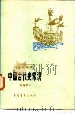 中国古代史常识 明清部分 1980 PDF电子版封面 11009·92 中国青年出版社编辑
