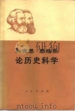马克思  恩格斯  论历史科学（1988 PDF版）