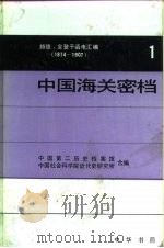 中国海关密档 赫德、金登干函电汇编 1874-1907 第1卷 1874-1877 1990 PDF电子版封面 7101006116 中国第二历史档案馆,中国社会科学院近代史研究所合编;陈霞飞主