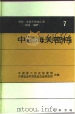 中国海关密档 赫德、金登干函电汇编 1874-1907 第7卷 1900-1907 1995 PDF电子版封面 7101012434 中国第二历史档案馆,中国社会科学院近代史研究所合编;陈霞飞主