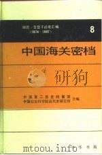 中国海关密档  赫德、金登干函电汇编  1874-1907  第8卷  电报·1874-1895（1995 PDF版）