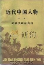 近代中国人物 第2辑 1985 PDF电子版封面 11114·50 宋士堂,侯宜杰主编;中国社会科学院近代史研究所《近代史研究》