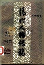清代人物传稿  下编  第2卷（1985 PDF版）