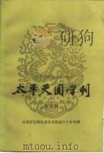 太平天国学刊 第5辑 1987 PDF电子版封面 7101001149 《太平天国学刊》编委会编