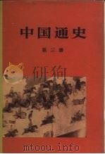 中国通史  第三册（1965年11月第1版 PDF版）