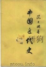 中国近代史  上（1947 PDF版）