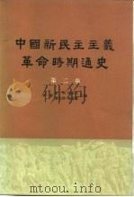 中国新民主主义革命时期通史  第二卷（1962年07月新第1版 PDF版）