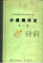 中国社会科学院近代史研究所  沙俄侵华史  第2卷（1978 PDF版）