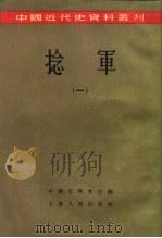 中国近代史资料丛刊  捻军  1（1957 PDF版）