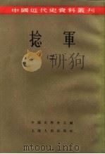 中国近代史资料丛刊 捻军 2 1957 PDF电子版封面 11074·105 中国史学会主编