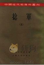 中国近代史资料丛刊  捻军  3（1957 PDF版）