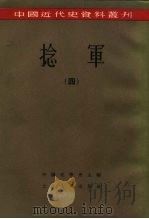 中国近代史资料丛刊  捻军  4（1957 PDF版）