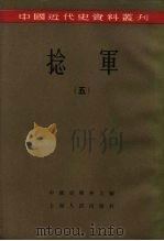 中国近代史资料丛刊  捻军  5（1957 PDF版）