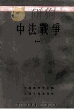 中国近代史资料丛刊  中法战争  1（1957 PDF版）